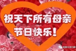 母亲节快乐的视频,母亲节快乐视频感动呈现